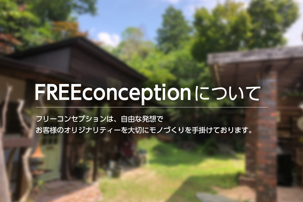 フリーコンセプションの小屋