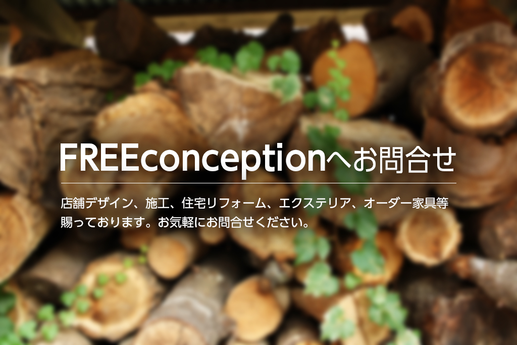 フリーコンセプションの小屋