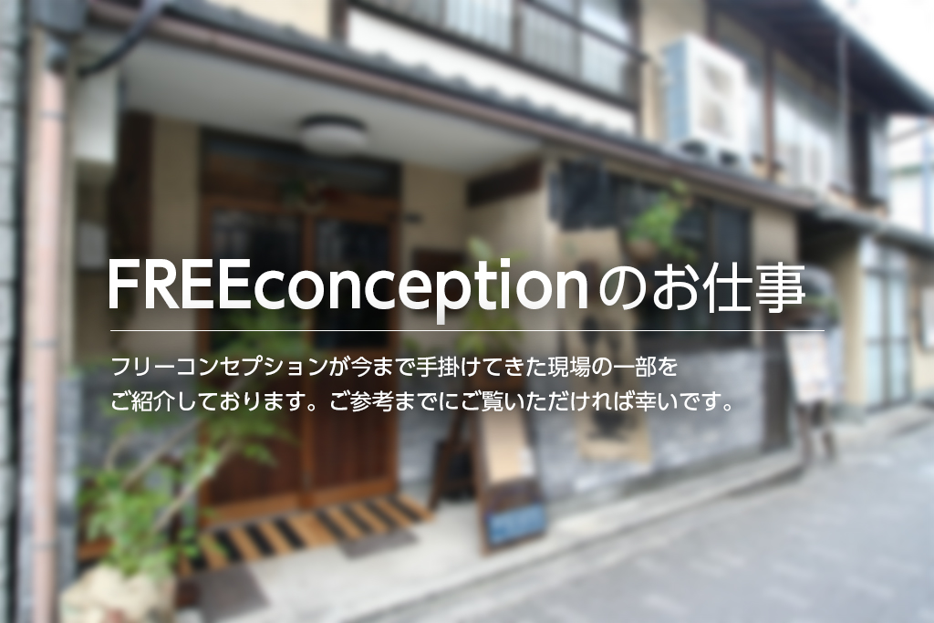 フリーコンセプションの施工