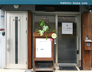 マコト接骨院